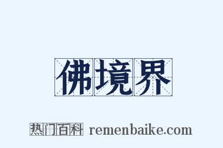 佛境界是什么意思的图片